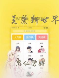 美丽新世界漫画：结局+番外