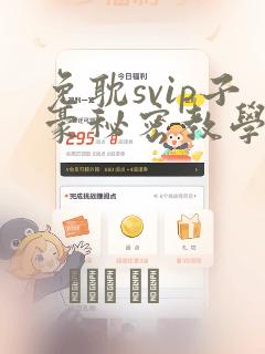 免耽svip子豪秘密教学钢铁网：结局+番外
