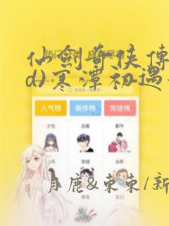仙剑奇侠传(3d)寒潭初遇漫画：结局+番外