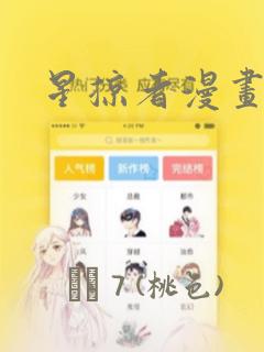 星掠者漫画