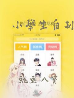 小学生自制漫画