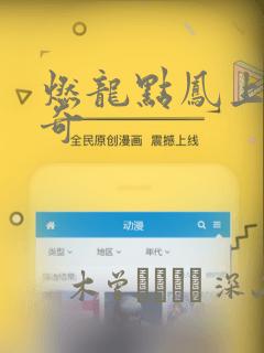 燃龙点凤上古传奇