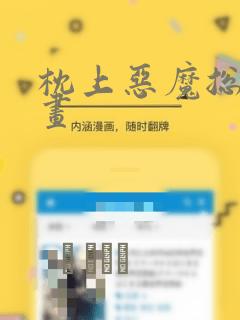 枕上恶魔总裁漫画