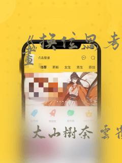 《换位思考》漫画