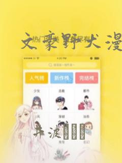 文豪野犬漫画