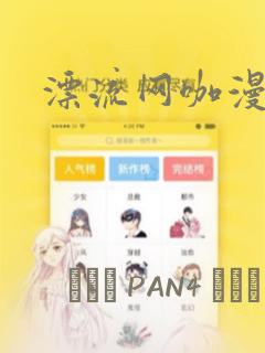 漂流网咖漫画