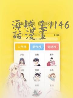 海贼王1146话漫画