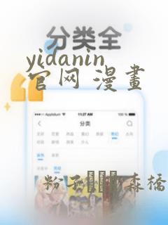 yidanin官网 漫画