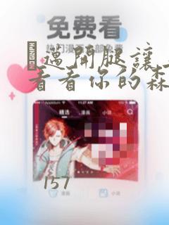 巜迈开腿让上找看看你的森林漫画：结局+番外