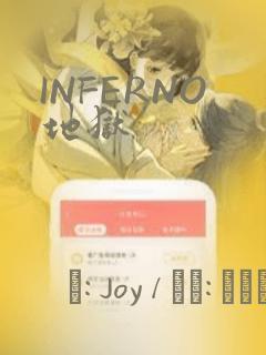INFERNO地狱