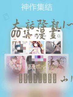 大话降龙1~400集漫画：结局+番外