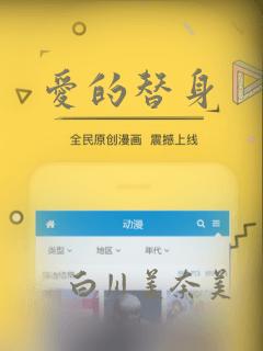 爱的替身