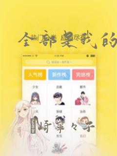 全部是我的