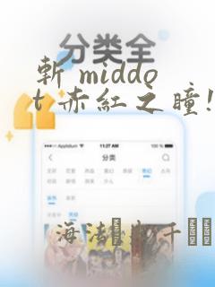 斩 middot 赤红之瞳!