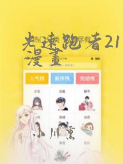 光速跑者21号 漫画：结局+番外