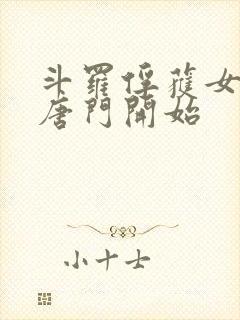 斗罗俘获女神从唐门开始