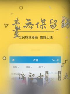 毫无保留的她漫画：结局+番外