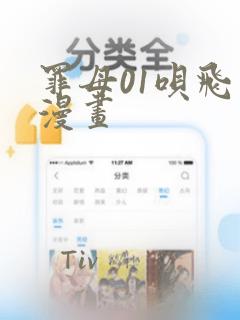 罪母01呗飞鸟漫画