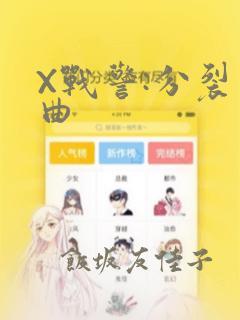 X战警:分裂序曲：结局+番外