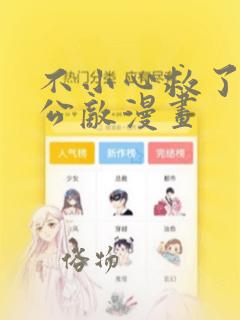 不小心救了江湖公敌漫画：结局+番外