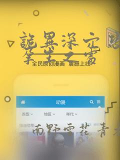 诡异深穴 恐怖孕生之处