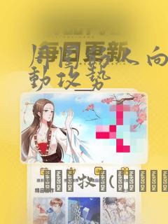 周围的人向我发动攻势