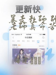 暴走教师 帅哥老师真命苦