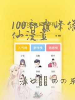 100部巅峰修仙漫画