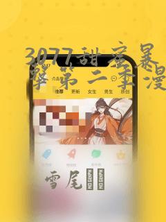 3077甜蜜暴击第二季漫画