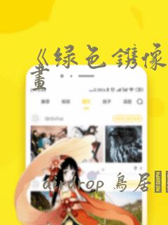 《绿色镌像》漫画：结局+番外