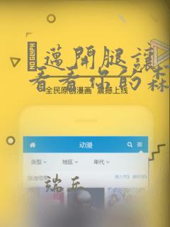 巜迈开腿让上找看看你的森林漫画
