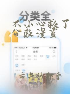 不小心救了江湖公敌漫画