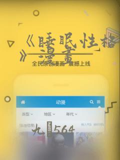 《睡眠性格指导》漫画