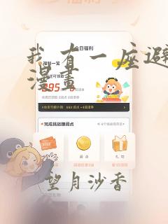 我有一座避难所漫画