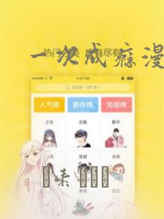 一次成瘾漫画