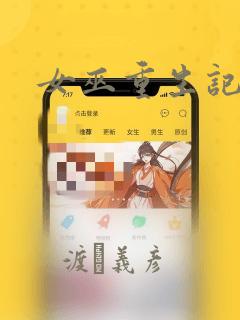 女巫重生记