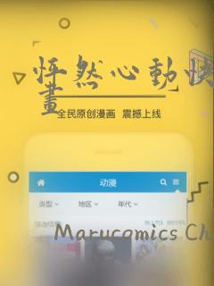 怦然心动快看漫画