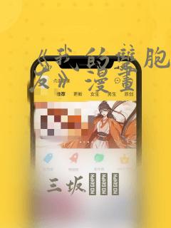 《我的双胞胎男友》漫画