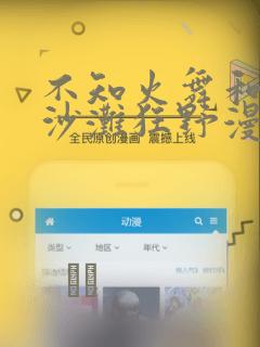 不知火舞和3孩沙滩狂野漫画