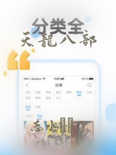 天龙八部：结局+番外