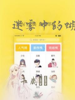 迷雾中的蝴蝶：结局+番外