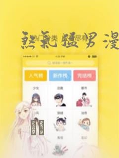 煞气猛男漫画