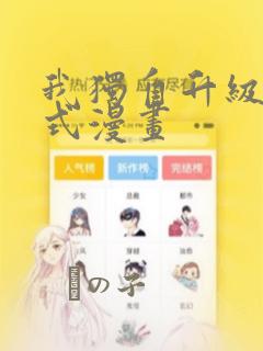 我独自升级下拉式漫画