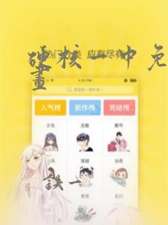 硬核一中免费漫画