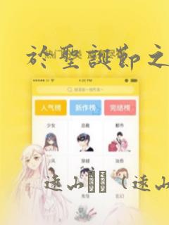 于圣诞节之末