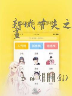 新城有夫之妇漫画：结局+番外
