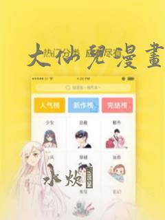 大仙儿漫画：结局+番外