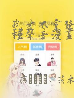 我才不会发出那种声音漫画：结局+番外