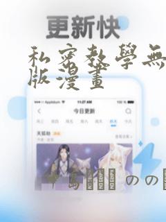 私密教学无删减版漫画：结局+番外