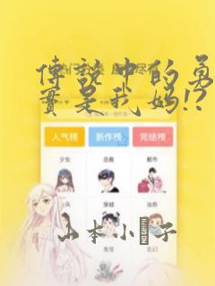 传说中的勇者其实是我妈!?：结局+番外